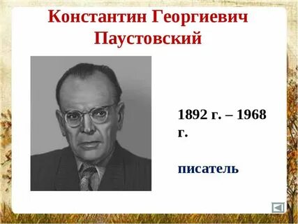 Имя паустовского