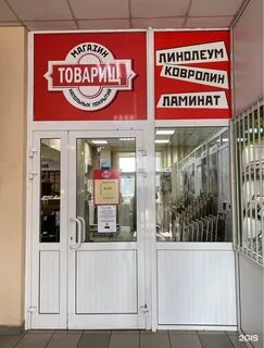 Магазин товарищ