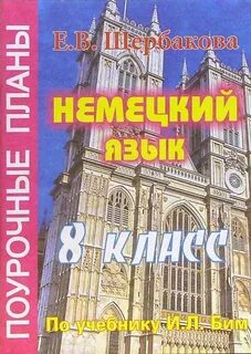 Поурочный план немецкий язык