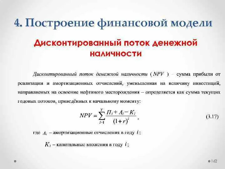 Дисконтированный поток денежной наличности. Метод дисконтированного денежного потока. Дисконтируемый денежный поток. Моделирование денежных потоков. Дисконт денежных потоков