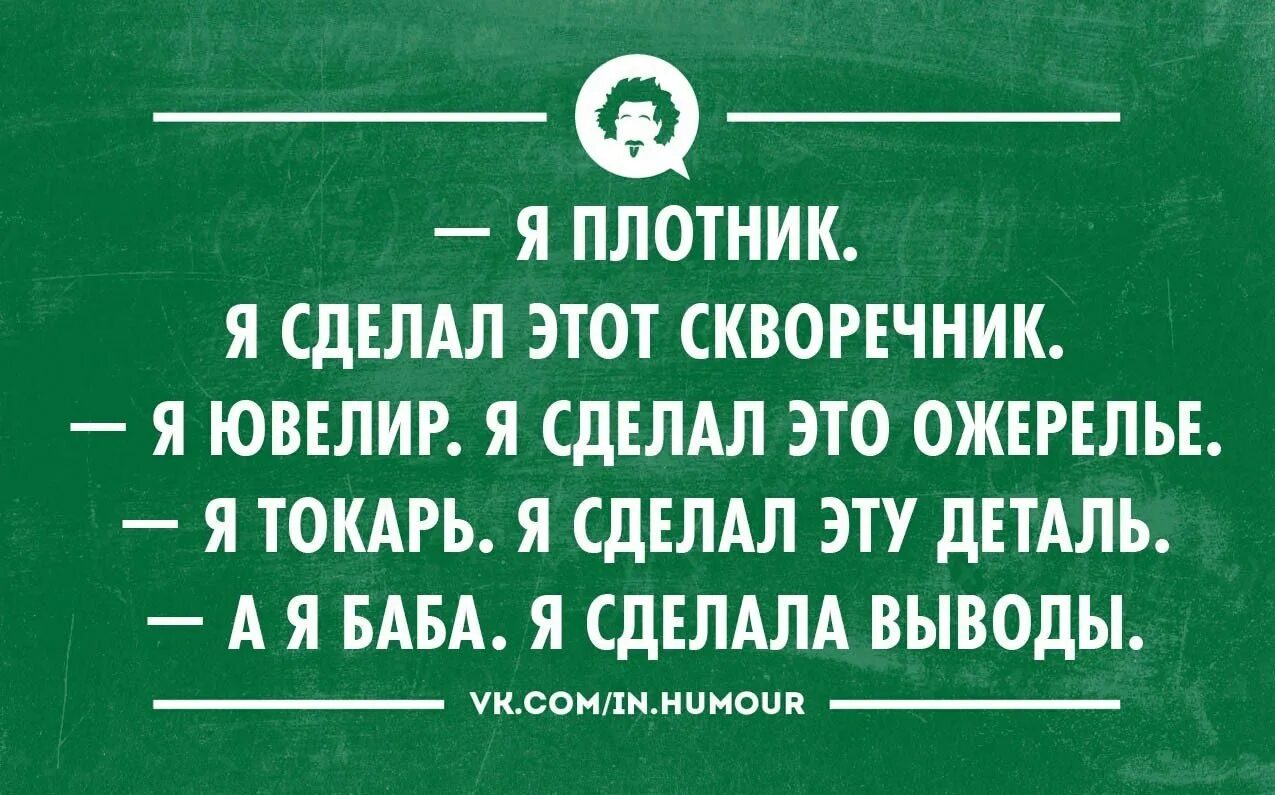 Что ответить на делай выводы