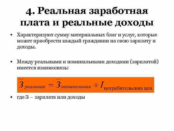 Реальная заработная плата это. Реальные доходы и реальная заработная. Номинальная реальная зарплата и реальный доход. Реальная и Номинальная ЗП,реальные и номинальные доходы.. Реальный доход характеризуется