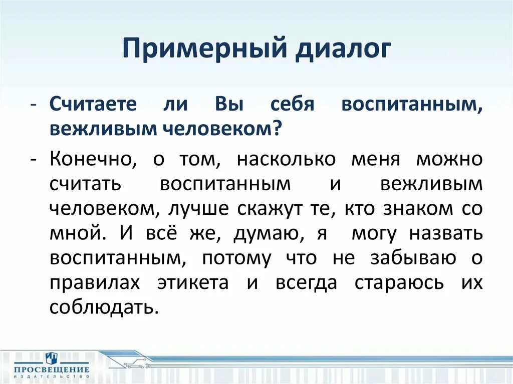 Примерный диалог. Диалоги о воспитании. Считаете ли вы себя воспитанным человеком. Кого можно считать воспитанным человеком. Диалог с вежливыми словами