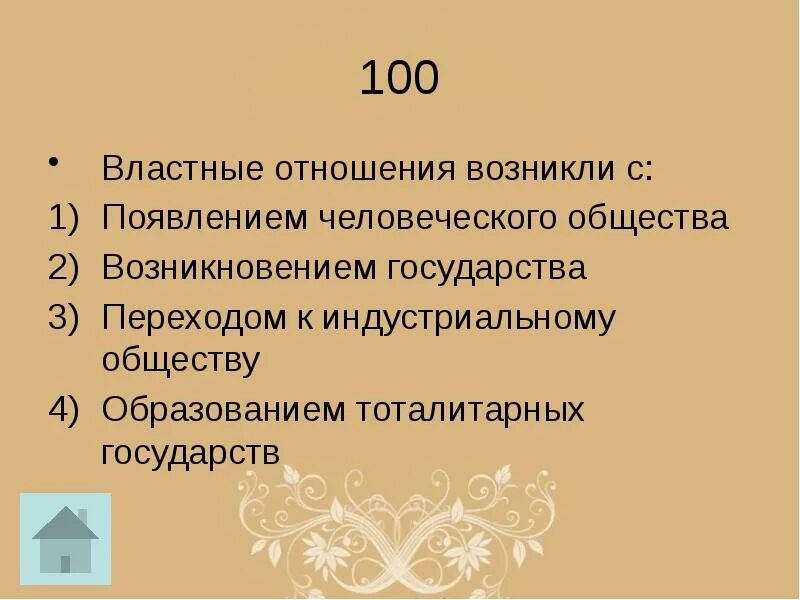 Властные отношения. Властные отношения возникли с. Властные отношения в обществе. Властные отношения это в обществознании.