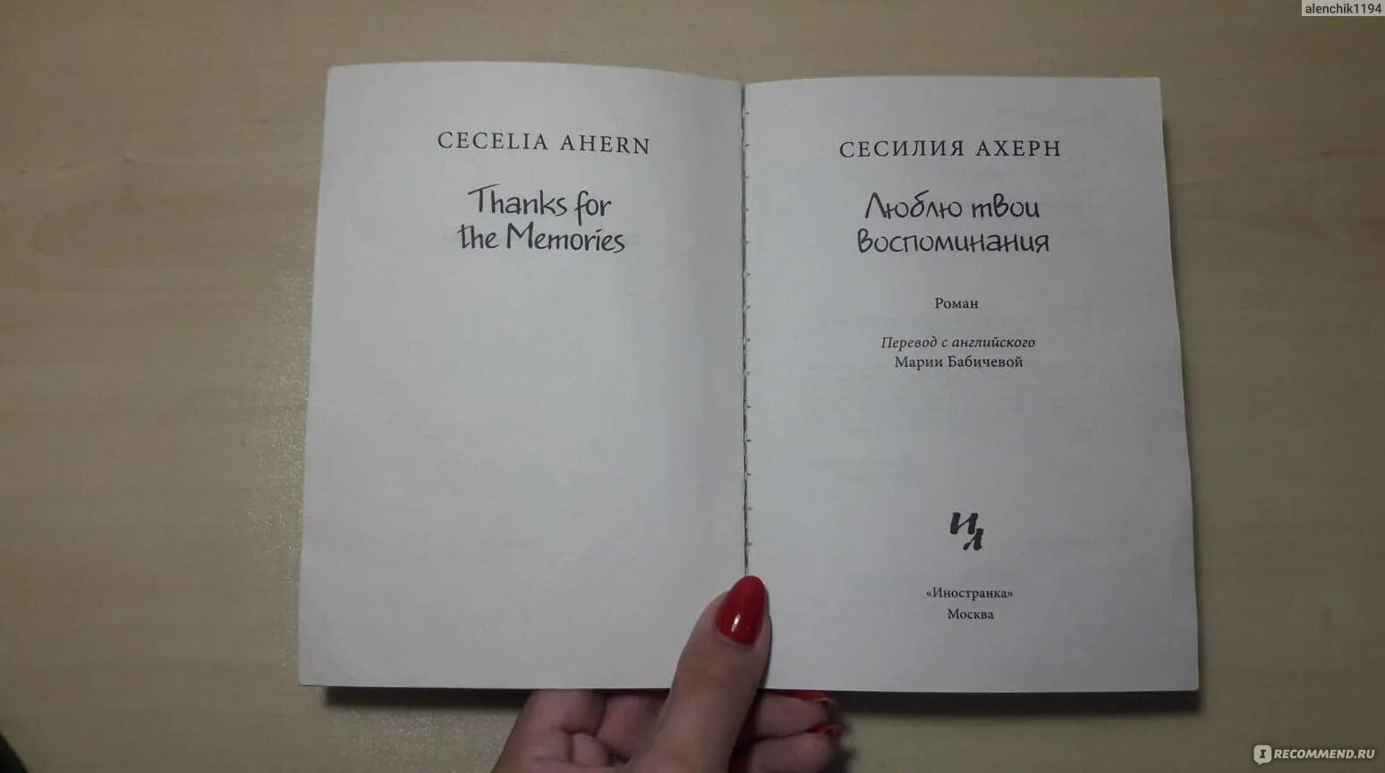 Сесилия Ахерн люблю твои воспоминания. Люблю твои воспоминания книга. Люблю твои воспоминания Сесилия Ахерн книга. Непропавшие сюжеты. Сюжет книг после