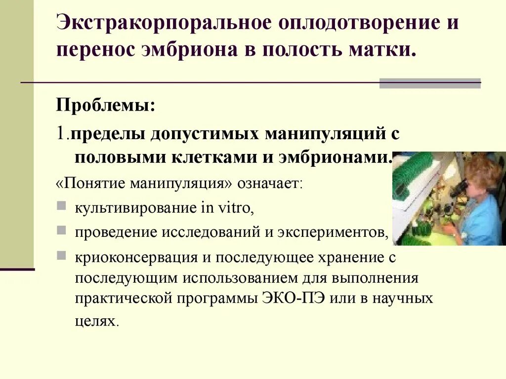 Этические проблемы эко. Проблемы искусственного оплодотворения. Основные этические проблемы эко. Этические проблемы искусственного оплодотворения.