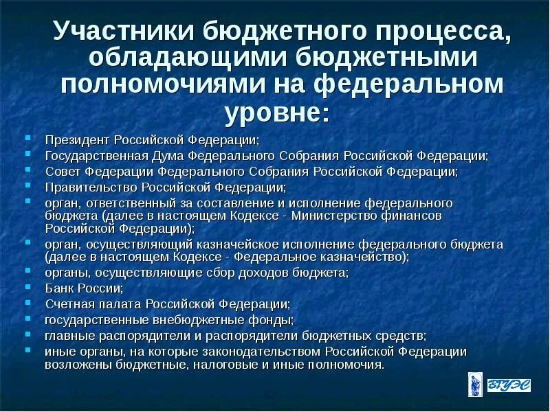 Обеспечения исполнения федерального бюджета полномочия. Полномочия участников бюджетного процесса. участники бюджетного процесса. бюджетный процесс участники бюджетного процесса их полномочия. бюджетные полномочия участников бюджетного процесса.