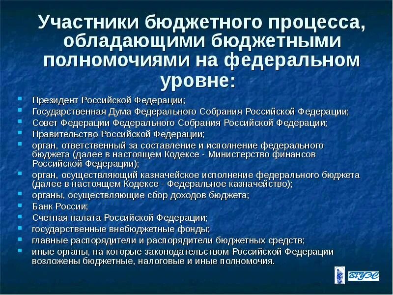 Компетенция федерального уровня. Полномочия участников бюджетного процесса. Участники бюджетного процесса. Бюджетный процесс полномочия. Бюджетный процесс участники бюджетного процесса их полномочия.