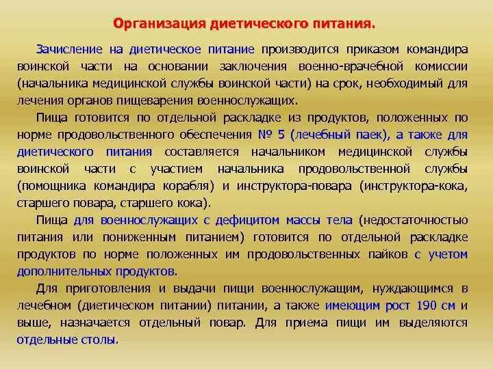 Организация диетического питания. Организация питания военнослужащих. Организация питания в воинских частях. Особенности организации питания военнослужащих.