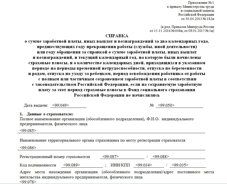 Справка о заработной плате форма 182н образец. Справка о сумме заработной платы по форме 182н. Справка на случай временной нетрудоспособности форма 182-н. Справка о заработке за 2 года по форме 182н. Нужна ли справка 182