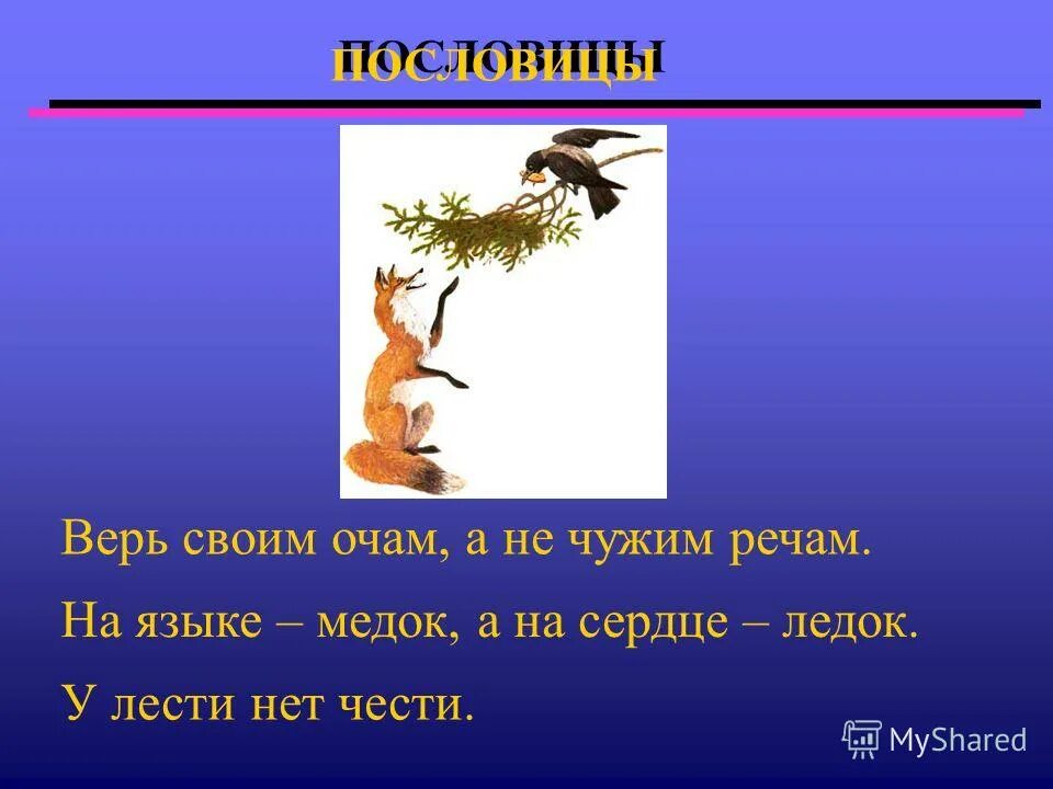 Лесть синоним. Пословицы к басне ворона и лисица. Верь своим очам а не чужим речам. Басня про лесть.