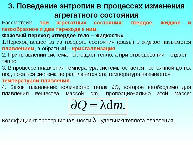 Поведение энтропии в процессах изменения агрегатного состояния. Изменение энтропии формула. Изменение энтропии в процессе. Энтропия в процессах.