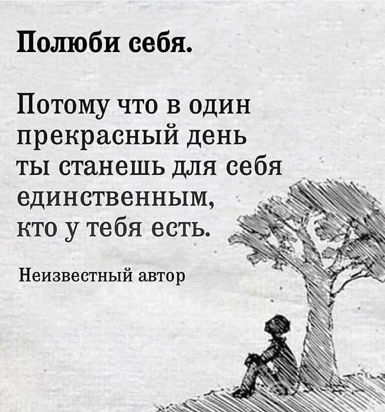 Потому что он прежде всего человек. Полюбить себя цитаты. Полюби себя цитаты. Полюби себя цитаты со смыслом. Цитата Полюби себя и тебя полюбят.