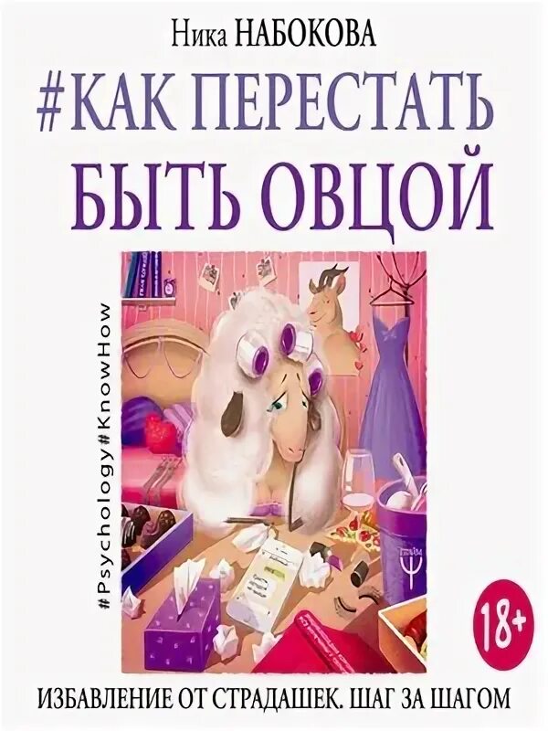 Быть овцой читать. Как перестать быть овцой. книга как перестать быть овцой.