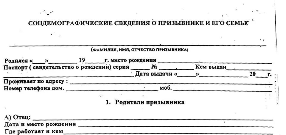 Форма о семейном положении. Справка о семье призывника образец заполнения. справка для военкомата о составе семьи призывника образец. справка призывнику о составе семьи образец заполнения. справка о семейном положении для военкомата образец.