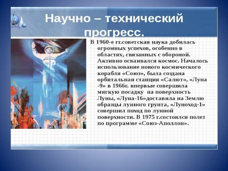 Достижения 1950 1970 годов. Достижения СССР 1950-1970. Достижения России в 1950-1970 годах. Достижения 1950-1970 4 класс. Достижения - 1970 годов.