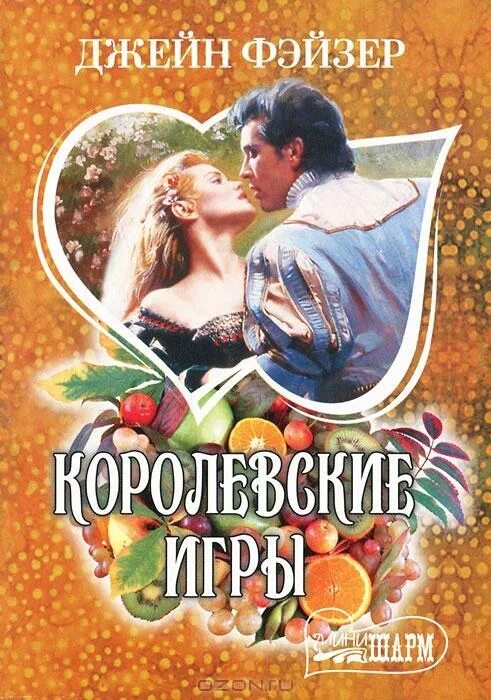 Джейн читать. Джейн Фэйзер тщеславие. Королевские игры Фэйзер Джейн. Книги Джейн Фэйзер. Любимая Джейн Фэйзер.