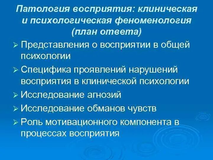 Восприятие клиническая психология. Классификация патологии восприятия. патология восприятия в психологии. клиническая феноменология нарушений восприятия.