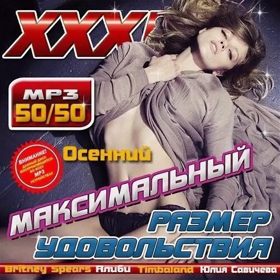 Xxxl максимальный размер удовольствия диск. Xxxl максимальный размер удовольствия диск. Евросоюз сборник 2000. Xxxl максимальный размер удовольствия. Максимальный размер удовольствия.