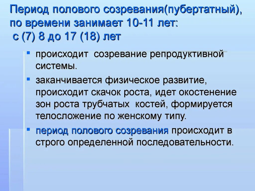 Периоды полового развития. Период полового созревания. Продолжительность пубертатного периода. Пубертатный период сроки. Время полового созревания называется