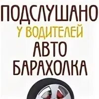 Подслушано барахолке