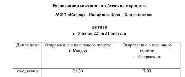 Кандалакша ковдор автобус. Маршрутка Ковдор Кандалакша расписание. Ковдор Кандалакша автобус. Автобус Ковдор Кандалакша расписание. Расписание автобусов Полярные зори.