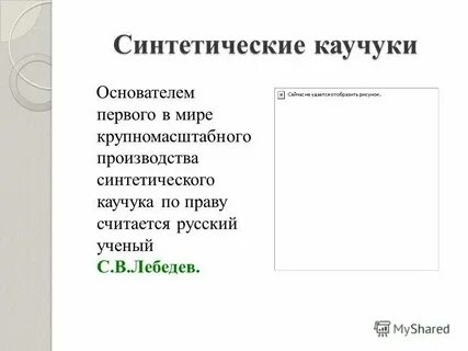 История синтетического каучука