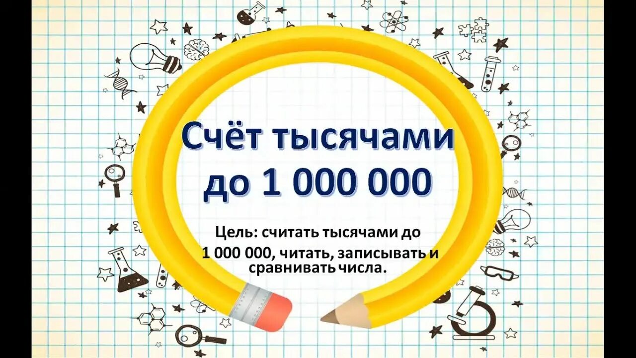 Счет на 1000 3 класс. Счет тысячами. Счет до 1000 математика 3 класс. Числа от 1 до 1000 3 класс. Числа от 1 до 1000 конспект урока