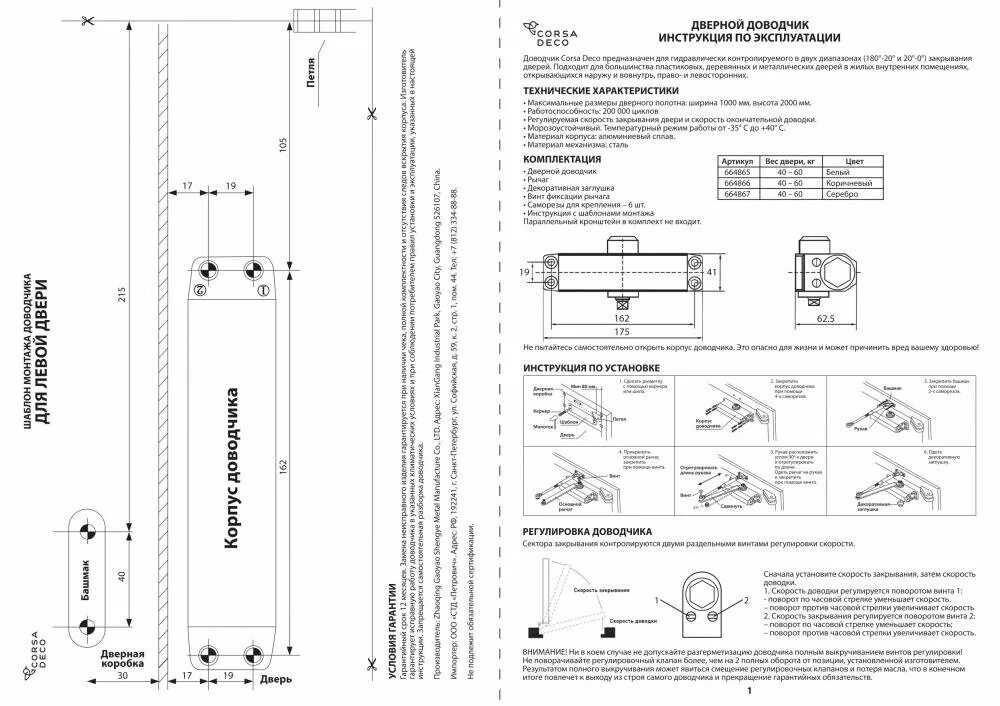Дверной доводчик инструкция. Доводчик дверной Corsa deco. Доводчик дверной Corsa deco 60кг. Доводчик Corsa deco 25-45 комплект. Доводчик 60 кг.