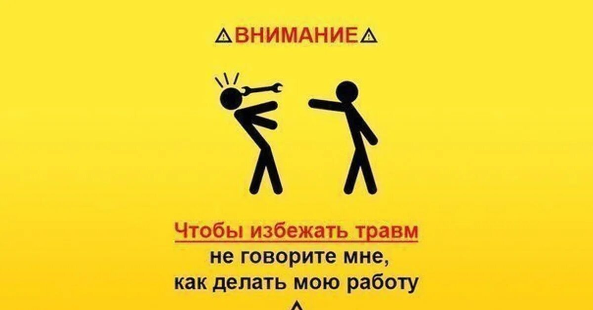 Я сказала не надо показывать. Не говорите мне как делать мою работу. Внимание чтобы избежать травм. Внимание во избежание травм. Во избежание травм не.