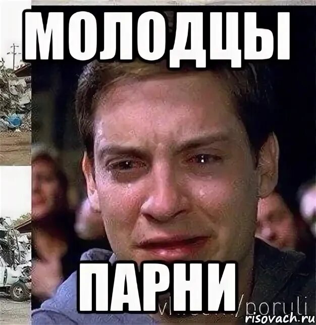 Мем пацаны вообще. Молодец мужик. молодцы ребята мем. молодец пацан мем. молодцы вообще ребята мем.