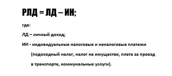 Располагаемый доход расчет. Формула расчета располагаемого дохода. Личный располагаемый доход формула. Располагемвй дохжо формал. Расчет личного располагаемого дохода.