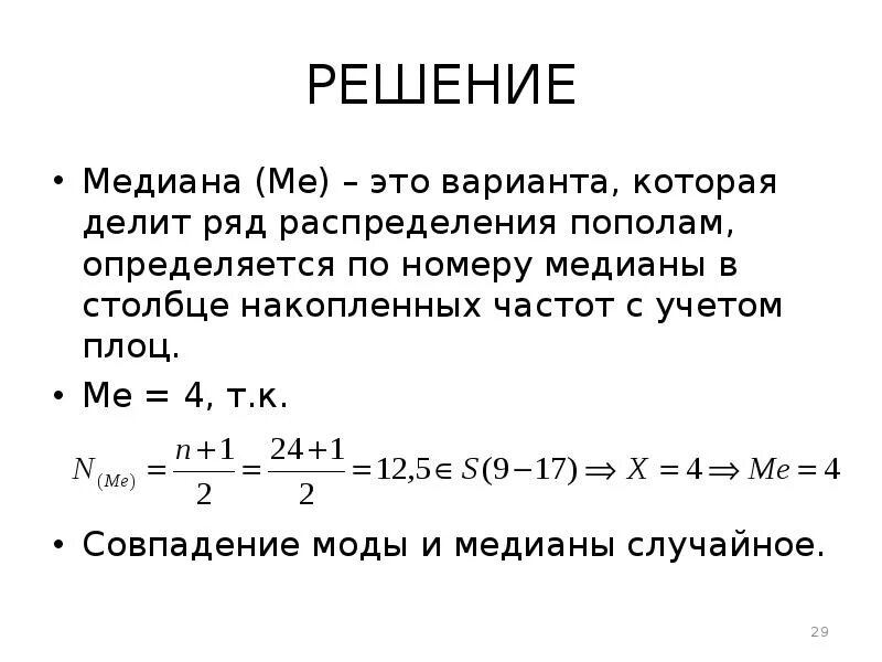 Медиана ряда распределения формула. Нахождение моды и Медианы. Формула Медианы в статистике. Медиана в математической статистике. Медиана по таблице частот