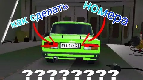 Номера в car parking
