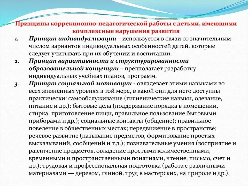 Принципы коррекционной работы с детьми. Основные педагогические принципы работы с детьми. Коррекционно-педагогическая работа. Принципы коррекционно-педагогической работы.