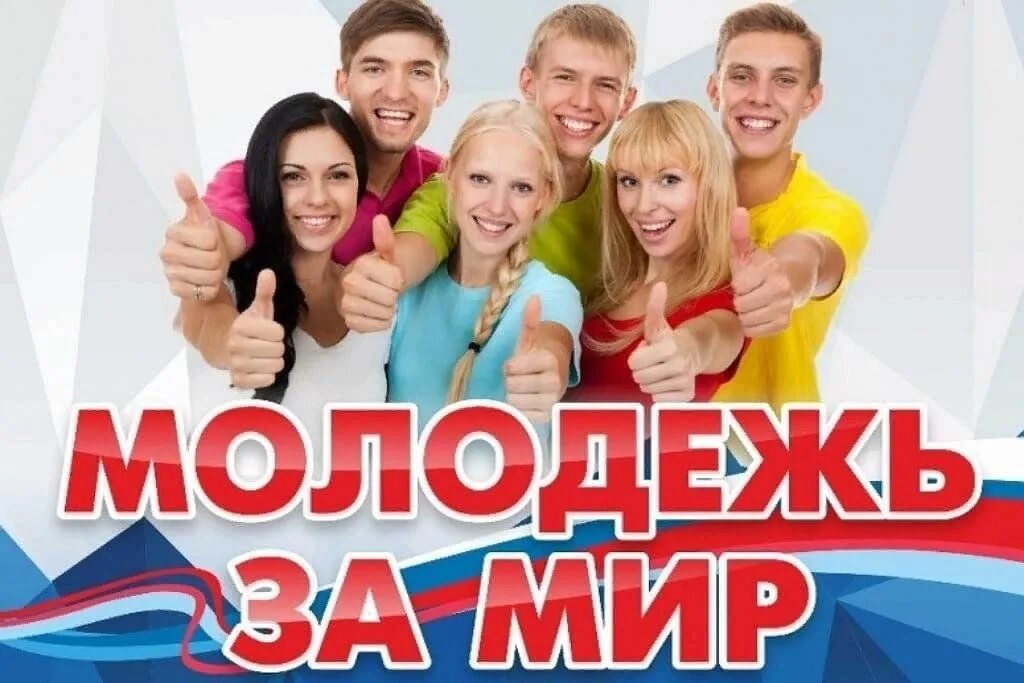 Молодежь за мир. Молодежная акция за мир. Международный день молодежи. День солидарности молодежи. Презентация всемирный день молодежи