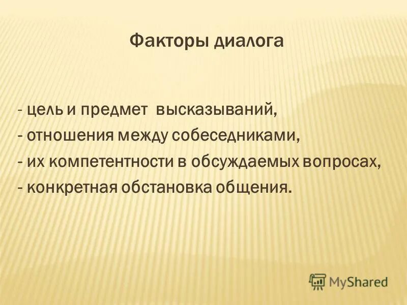 Диалог с речевым этикетом. Речевая ситуация и речевой жанр. Беседа. Композиция диалога цель. Приёмы эффективного общения с детьми.