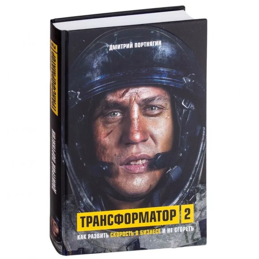 Трансформатор книга. Трансформатор Портнягин. Книга Портнягина трансформатор. Трансформатор книга 1.