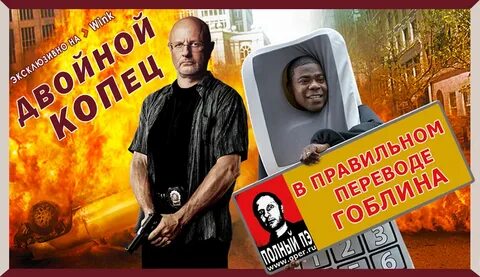 Джентльмены в переводе гоблина