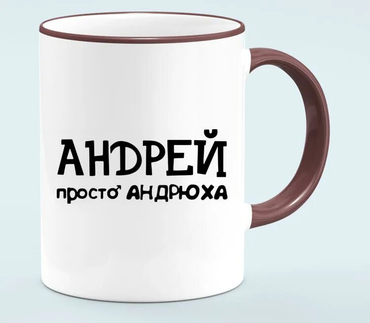 Андрюха лучший. Андрюха лучший