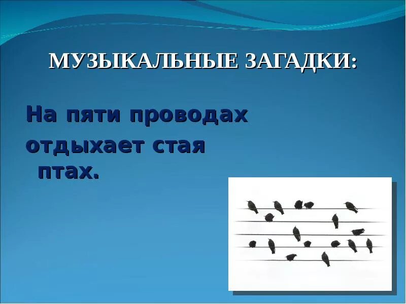 Отгадка на загадку на 5 проводах отдыхает стая птах. Загадка семь ребят на лесенке. Загадка стая птах. Загадки про ноты семь ребят. Музыкальные загадки.