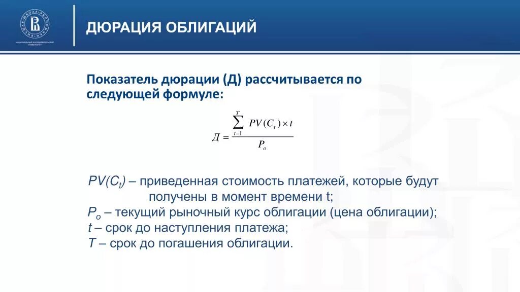 1 1 номинального в том. Дюрация портфеля облигаций формула. Дюрация Маколея формула. Формула расчета дюрации облигации. Флюрация облигации формула.