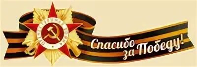 Спасибо в ленте