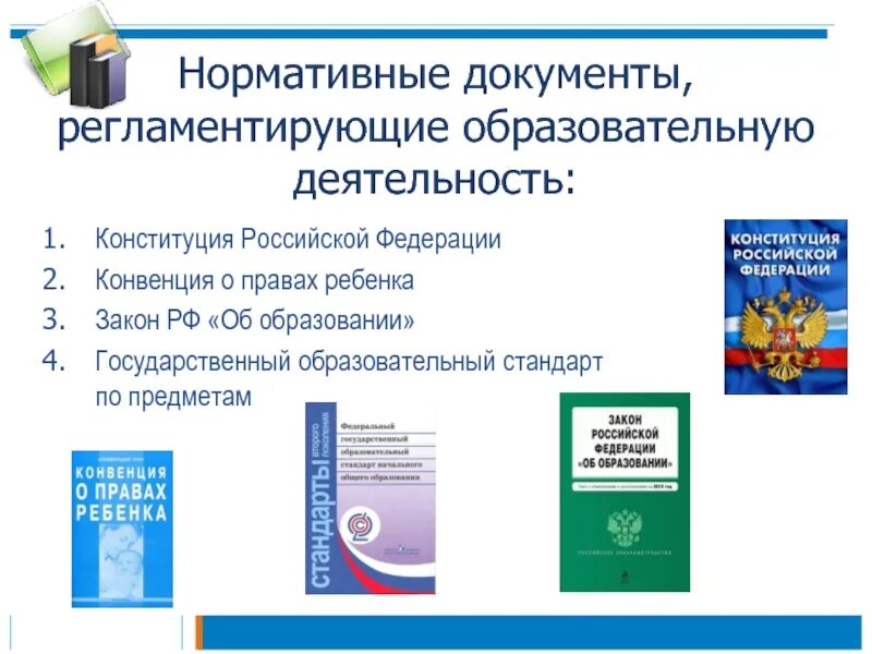 Документ регламентирующий образование рф. Нормативные документы. Нормативные документы регламентирующие деятельность учителя. Нормативные документы регламентирующие работу учителя. Нормативные документы, регламентирующие деятельность.