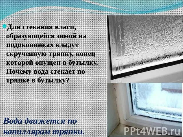 Можно ли при температуре класть мокрую тряпку. Вода стекает на подоконник. причина воды на подоконнике зимой. скан для стекания влаги влаги. на подоконник не класть.
