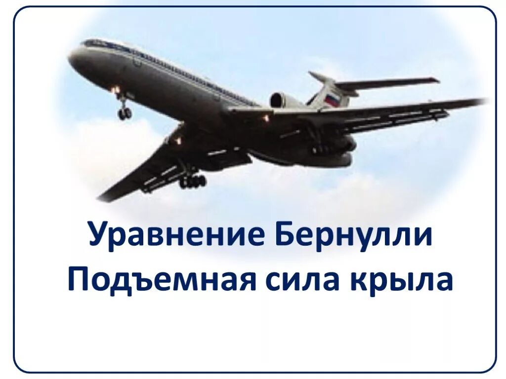 Подъемная сила крыла бернулли. Уравнение бернулли и подъемная сила крыла. подъемная сила крыла самолета уравнение бернулли. бернулли подъемная сила. уравнение бернулли подъемная сила.