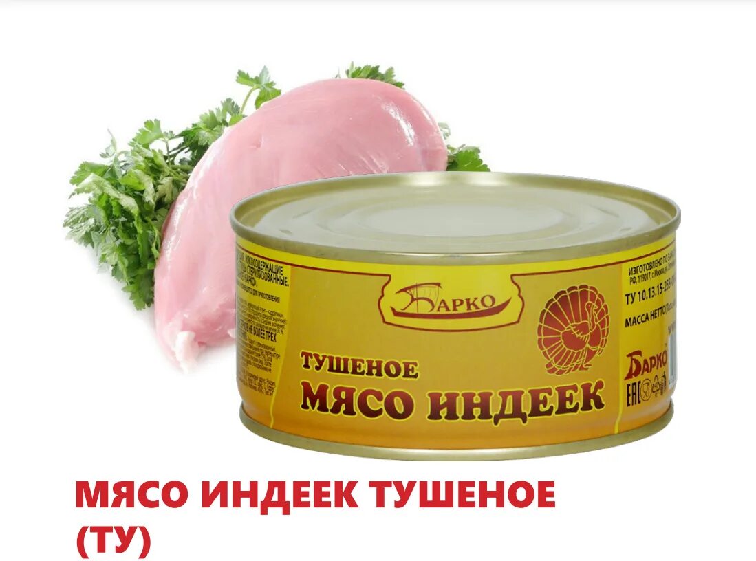 Индейка цены москва. Тушенка индейка. Мясо индейки тушенка. Мясо индеек в собственном соку. Тушенное мясо индеек "Барко".