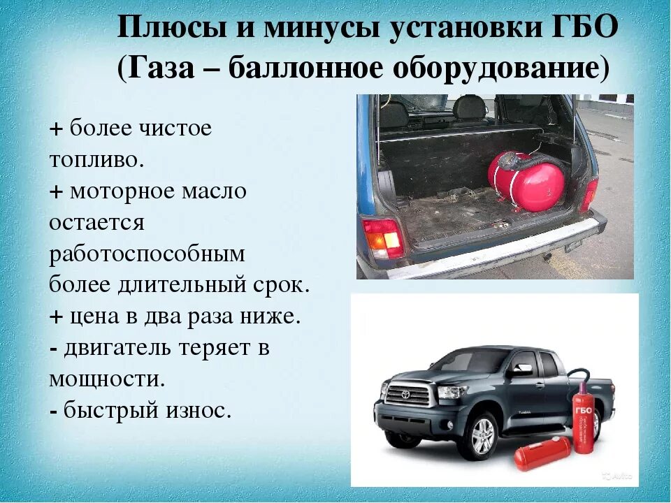 Минусы газового оборудования на авто. Минусы автомобилей на природном газе. ГБО на авто. Плюсы и минусы газового оборудования на автомобиле. Плюсы и минусы метана