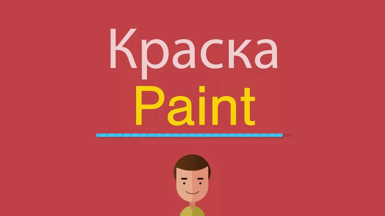 Краски по английски. Что такое по-английски Paint. Краски на английском языке. Painting карточка\ на английском. Краски перевод на английский