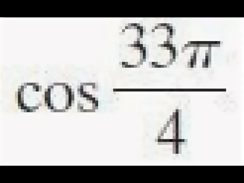 Cos 33. Cos 33п.